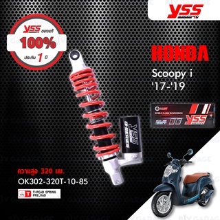 YSS โช๊คแก๊ส G-Series ใช้อัพเกรดมอเตอร์ไซค์ SCOOPY i ปี 2017 - 2019【 OK302-320T-10-85 】 โช๊คเดี่ยวหลัง สปริงแดง/กระบอกดำ