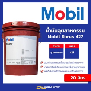 Mobil โมบิล น้ำมันหล่อลื่นเครื่องอัดอากาศ Mobil Rarus 427 ขนาด 20 ลิตร | Oilsquare