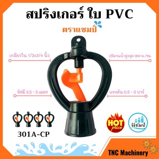 สปริงเกอร์ ใบ PVC เกลียวใน 1/2x3/4 นิ้ว ตราแชมป์ สินค้าใหม่ ขายดี 📢📢