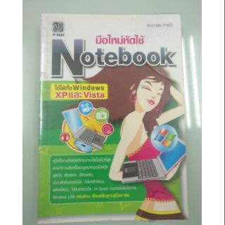 ส่งฟรี ลทบ หนังสือมือสอง "มือใหม่หัดใช้ Notebook"