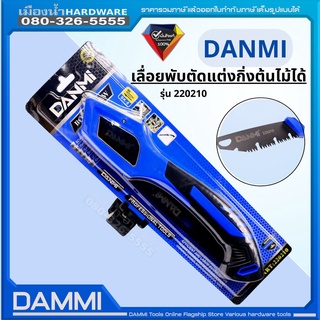 เลื่อยพับตัดแต่งกิ่ง เลื่อยพับอเนกประสงค์  ขนาด 10 นิ้ว (240 mm) DANMI รุ่น 220210