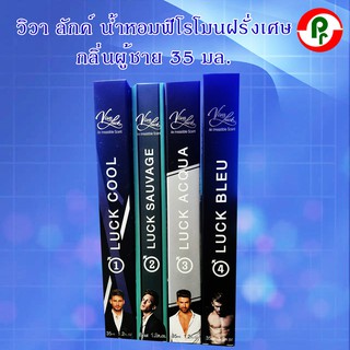 วิวา ลักค์ น้ำหอมฟีโรโมนฝรั่งเศษ กลิ่นผู้ชาย 35 มล.