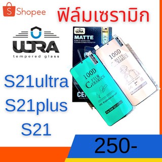 [โค้ด TEER187 ลด15%] ULTRA ฟิล์มเซรามิก samsung s21ultra แบบด้าน,แบบใส,สำหรับจอโค้ง ฟรี!!ฟิล์มหลังเคฟล่า