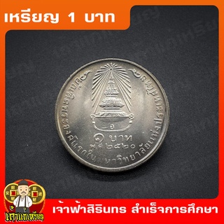 เหรียญ1บาท เจ้าฟ้าหญิงสิรินธรทรงสำเร็จการศึกษา (พระเทพ) ที่ระลึก เหรียญสะสม ไม่ผ่านใช้ UNC