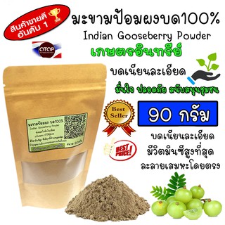 มะขามป้อมผง ออร์แกนิค100% Indian Gooseberry Powder บดใหม่ ธรรมชาติแท้ๆ ไม่มีน้ำตาล ไม่ผสมแป้ง