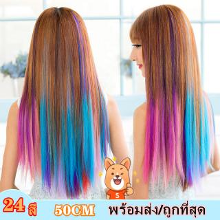 แฮร์พีชสำหรับต่อผม ช่อไฮไลท์ สไตล์เกาหลี  ยาว 50 ซม. 24 สี