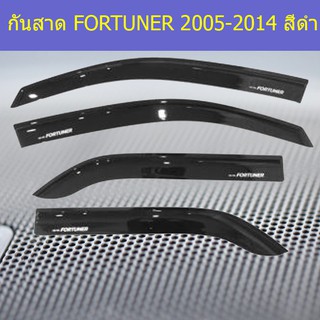 กันสาด/คิ้วกันสาด โตโยต้า ฟอร์จูนเนอร์ TOYOTA  FORTUNER 2005-2014 สีดำ