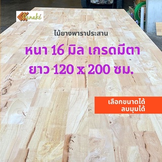 (W3E2CD ซื้อ 500 ลด 50) ไม้ยางพาราประสาน 16 มิล เกรดมีตา  ขนาดใหญ่พิเศษ 120x200 ซม.  ไม้ยางพาราแผ่น