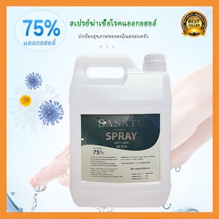 สเปรย์แอลกอฮอล์ แอลกอฮอล์ 75℅ ALCOHOL HAHD SPRAY แอลกอฮอล์แบบน้ำ บรรจุ 5000ml