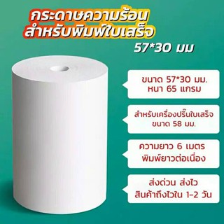 กระดาษเครื่องพิมพ์ใบเสร็จ ขนาด2นิ้ว 57x30 mm 10 ม้วน กระดาษความร้อน กระดาษสลิปใบเสร็จ​ (ฟู้ดแพนด้า)​ มีของพร้อมส่ง