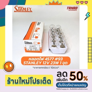 หลอดไฟ STANLEY 4577 12V 23W 1จุด หลอด93 หลอดไฟท้าย ไฟเลี้ยว ไฟถอย