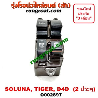 O002897 สวิทซ์กระจก ไฟฟ้า สวิทช์กระจก ไฟฟ้า โตโยต้า ไทเกอร์ D4D โซลูน่า TOYOTA TIGER D4D SOLUNA สวิทช์กระจก ไทเกอร์ D4D