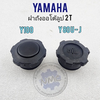 ฝาถังออโต้ลูป y80u y100 ฝาถัง2t y80u y100 ฝาถังน้ำมันออโต้ลูป yamaha y80u y100