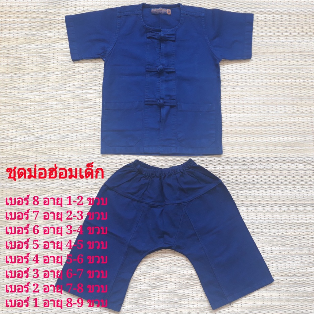 ชุดม่อฮ่อมเด็กผู้หญิงและเด็กผู้ชาย ชุดพื้นเมืองเด็ก เสื้อผ้าพื้นเมืองเด็ก ชุดผ้าไทย ชุดผ้าไทยใส่ไปโร