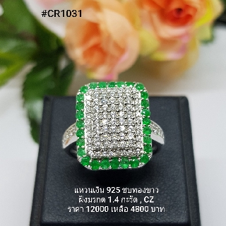 CR1031 : แหวนเงินแท้ 925 ฝัง Emerald
