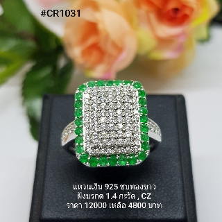 CR1031 : แหวนเงินแท้ 925 ฝัง Emerald