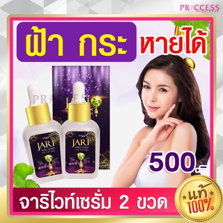 ของแท้ 100% Jari White Serum จาริ ไวท์ เซรั่ม ฝ้า กระ จุดด่างดำ รอบสิว บำรุงผิว 35 ml. 2 ขวด