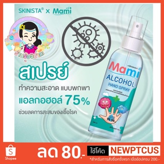 สเปรย์แอลกอฮอล์ mami x skinista 100ml. ของแท้100% #ร้านรุ้งจิปาถะ