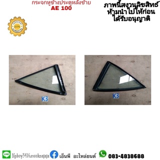 กระจกหูช้างประตูหลังซ้าย  AE100  โคโรล่า สามห่วง แท้มือสอง