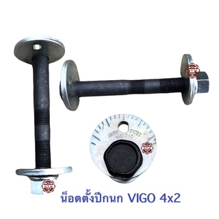 สกรูยึดปีกนกล่าง VIGO 2WD , สกรูตั้งปีกนกล่าง วีโก้ 4x2 , น็อตตั้งปีกนก