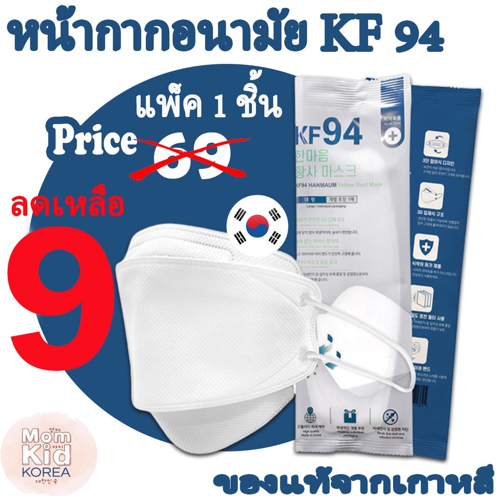 ลดราคา แมส รุ่นใหม่ [พร้อมส่ง!] KF94 mask Made in Korea หน้ากากอนามัยเกาหลี สำหรับ PM2.5 เทียบเท่า N95 ของแท้ จากเกาหลี