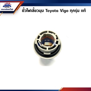 (แท้💯%)ขั้วไฟเลี้ยวมุม Toyota Vigo ทุกรุ่น