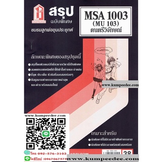 สรุปชีทราม MSA1003 (MU 103) ดนตรีวิจักษ์ 38฿