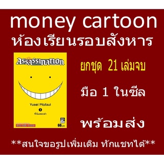 Assassination Classroom ยกชุด 1-21 จบ (หนังสือการ์ตูน)