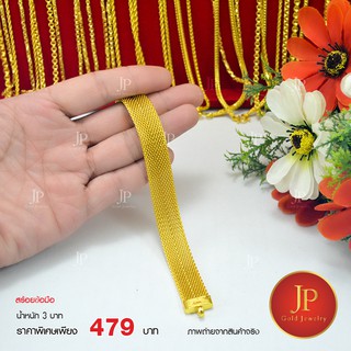 สร้อยข้อมือ ทองหุ้ม ทองชุบ น้ำหนัก 3 บาท Jpgoldjewelry