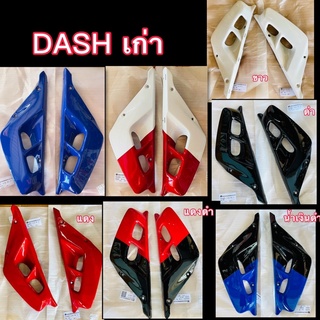 บังลมหม้อน้ำ DASH เก่า ยี่ห้อ MANOO เคลือบเงาอย่างดี