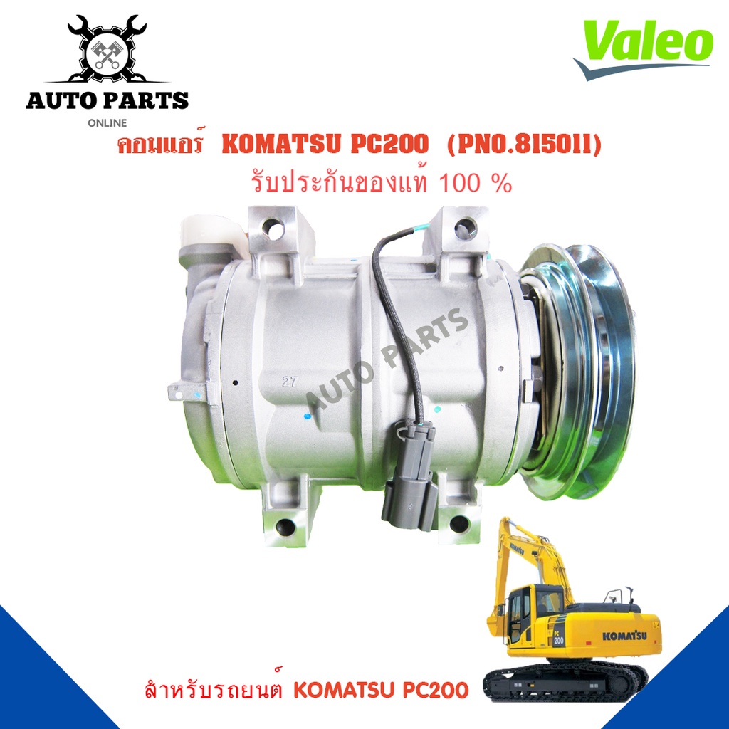 คอมแอร์รถยนต์ COMPRESSOR  KOMATSU PC200 ยี่ห้อ VALEO แท้100%  NO.815011