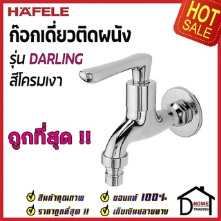 HAFELE ก๊อกน้ำติดผนัง รุ่น DARLING สีโครมเงา 495.61.170 ก๊อก น้ำเย็น วาล์วน้ำ ก๊อกเดี่ยวติดผนัง เฮเฟเล่ ของแท้100%