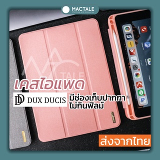 Mactale เคสไอแพด แอร์ 4 Dux Ducis Case ไอแพด Pro11 2021 / Gen9,8,7,6,5 2020 10.2 / 12.9,10.5,9.7 ,มินิ 5