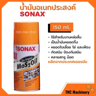 SONAX โซแน๊ค สเปรย์อเนกประสงค์ ขนาด 150 มิลลิลตร สินค้าขายดี !!!!