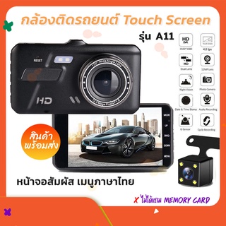 📸 กล้องติดรถยนต์ จอทัชสกิน 📸 Touch Screen Car Camera รุ่น A11 กล้องหน้า-หลัง WDR+HRD หน้าจอ 4.0 นิ้ว