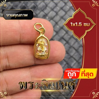 จี้พระพิฆเนศ จิ๋ว เล็กมาก กรอบทองไมครอน สูง 1x1.5 ซ.ม   เพื่อความสมบูรณ์เติมเต็มของชีวิต เทพแห่งศิลปะ ปัญญา และความสำเร็จ