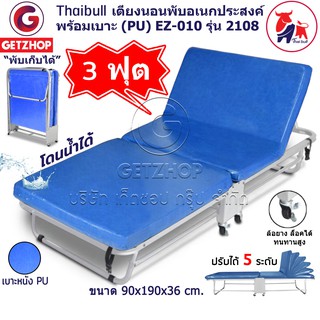 Bemybed เตียงเสริมพับได้ เตียงนอน 3 ฟุต เตียงเสริม เตียงปรับระดับ Foldable Portable Bed Thaibull EZ-010 รุ่น 2108 (PU)