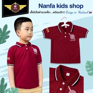 เสื้อโปโลเด็ก เสื้อโปโลตำรวจเด็ก เสื้อโปโลเด็กชาย รุ่น Nanfa-หมู งานคุณภาพระดับแบรนด์เนม ออกแบบดีไซน์โดยคนไทยสุดปราณีต