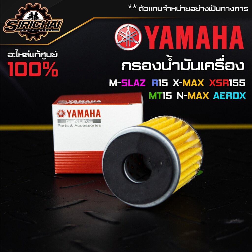 กรองน้ำมันเครื่อง + แหวนถ่าย YAMAHA Bigbike อะไหล่แท้ศูนย์ 100% MT-03 / R3 / T-MAX530 / XSR900 / TENERE700 / R6 / R1