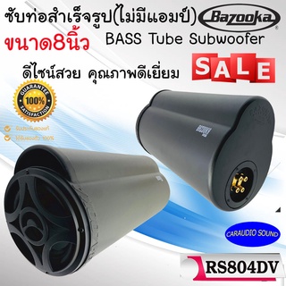 [ โปรพิเศษ ] BAZOOKA รุ่น RS804DV ซับท่อติดรถยนต์ ติดเรือ ขนาด8นิ้ว ซับตู้สูตรกันนำพร้อมลำโพงฝาปิด200 วัตต์ คุณภาพเยี่ยม