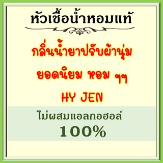 หัวเชื้อน้ำหอมแท้ เทียบกลิ่น ปรับผ้านุ่ม ไฮยีน 7 กลิ่น (ตัวเลือกสินค้า 7 กลิ่น) ยอดนิยม ปริมาณ 30 มล.