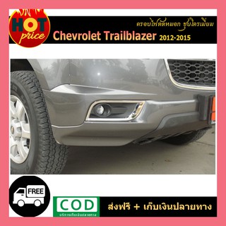 ครอบไฟตัดหมอก Trailblazer 2012-2015 ชุบโครเมี่ยม