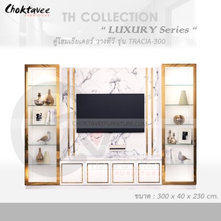 ตู้โฮมเธียเตอร์ ตู้วางทีวี 300cm (LUXURY Series) รุ่น TRACIA-300 TH-Collection