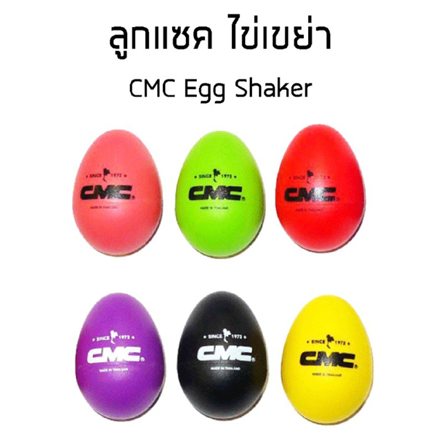 CMC Egg Shaker ลูกแซค ไข่เขย่า (ราคา/ลูก)