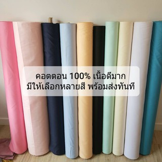 ราคาผ้าคอตตอน Cotton 100% (ราคาต่อ 1 เมตร) คุณภาพดี ผ้าเมตร ผ้าฝ้าย มี สีดำ สีขาว สีอื่นๆ ผ้าเมตรราคาถูก ผ้าหราราคาถูก ส่งไว