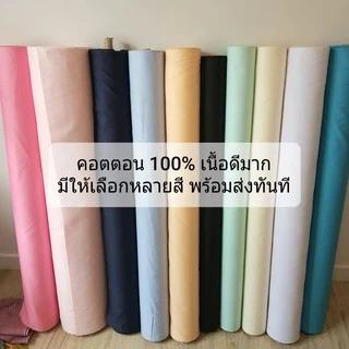 ผ้าคอตตอน Cotton 100% (ราคาต่อ 1 เมตร) คุณภาพดี ผ้าเมตร ฝ้าย ผ้าหลาราคาถูก ส่งไว