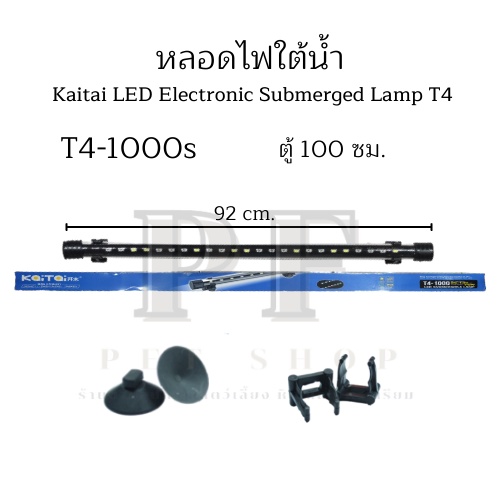 KaiTai T4 โคมไฟสำหรับตู้ปลา ตู้ไม้น้ำ ตู้ปลา ไฟใต้น้ำ สีขาว-ฟ้า และสีขาวล้วน