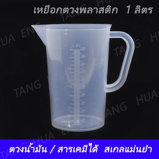 เหยือกตวงพลาสติก 1 ลิตร เนื้อ PP