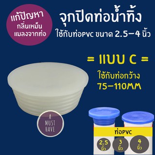 aMustHave จุกยางปิดท่อน้ำทิ้ง แบบ C กันกลิ่น กันแมลงจากท่อ ปิดท่อPVC ขนาด 2.5นิ้ว 3นิ้ว 4นิ้ว