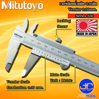 Mitutoyo เวอร์เนีย คาลิปเปอร์หน่วยมิลความละเอียด0.05มิล รุ่น 530 - Vernier Caliper Graduation 0.05mm Metric Series 530